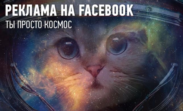 Реклама на facebook, ты просто космос